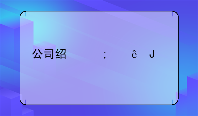 公司经济纠纷咨询