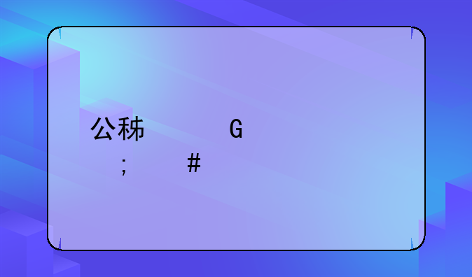 公积金贷款怎么算