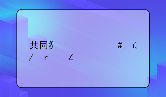 共同犯罪案例最新