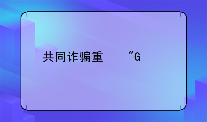 共同诈骗量刑标准