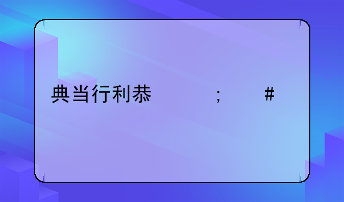 典当行利息怎么算