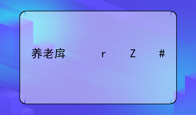 养老房产最新消息