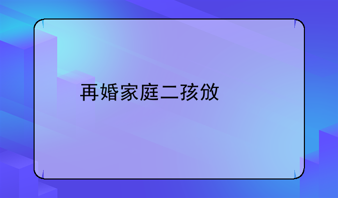 再婚家庭二孩政策