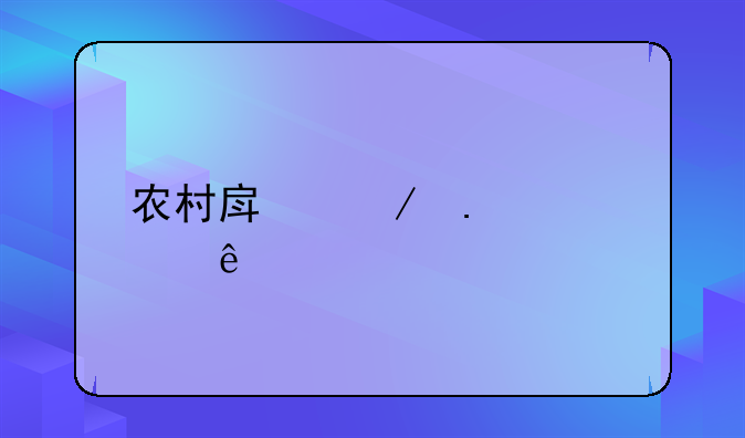 农村房屋拆迁纠纷
