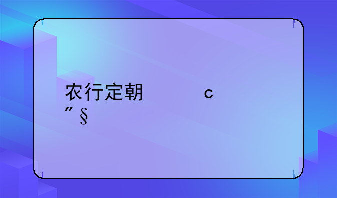 农行定期存款利息