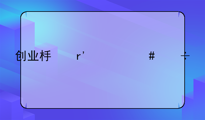 创业板有什么好处