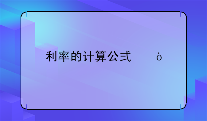 利率的计算公式？
