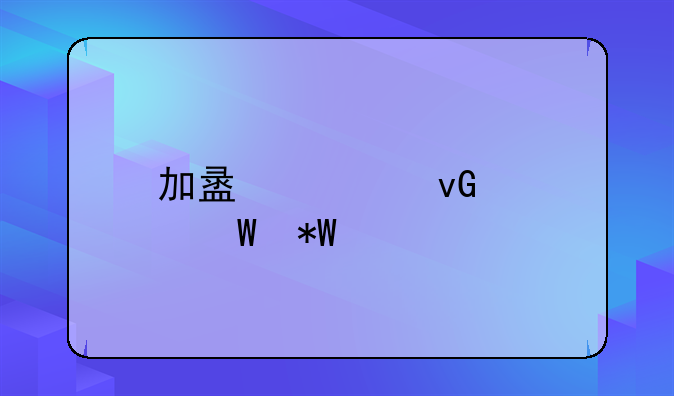 加盟被坑如何投诉