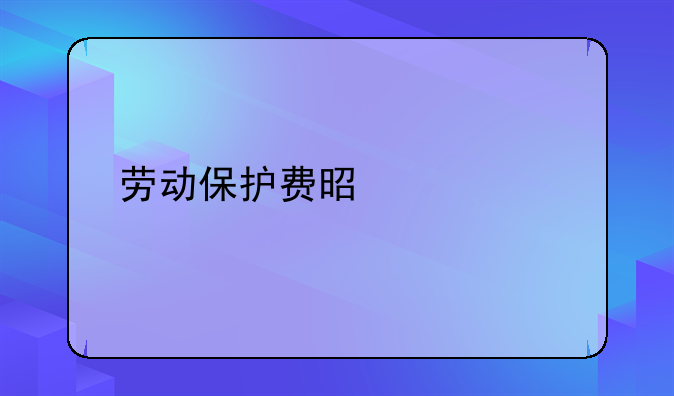 劳动保护费是什么
