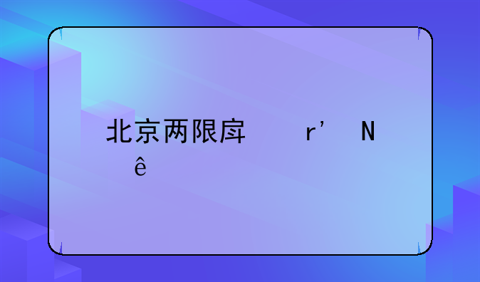北京两限房有哪些