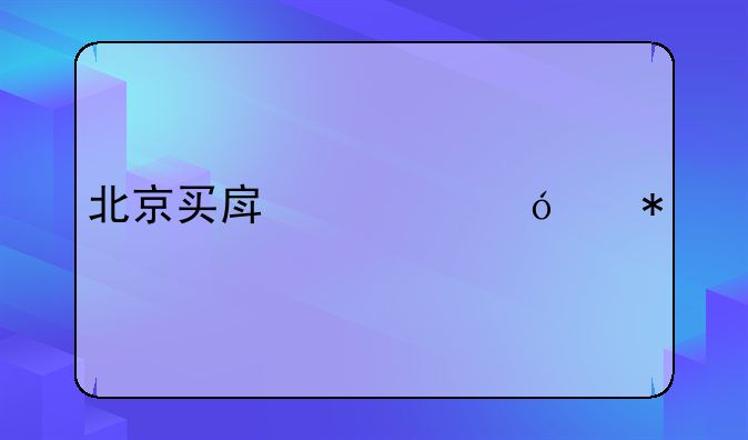 北京买房资格代办