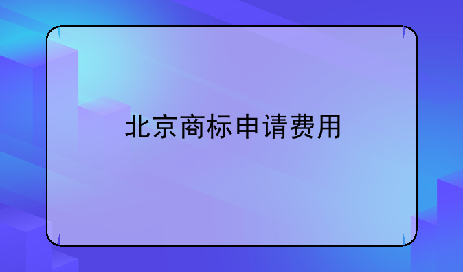 北京商标申请费用