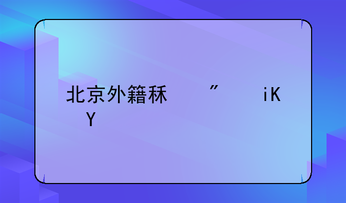 北京外籍租房政策