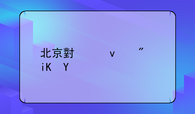 北京小产权房政策