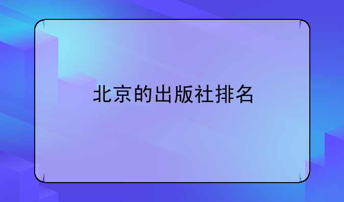 北京的出版社排名