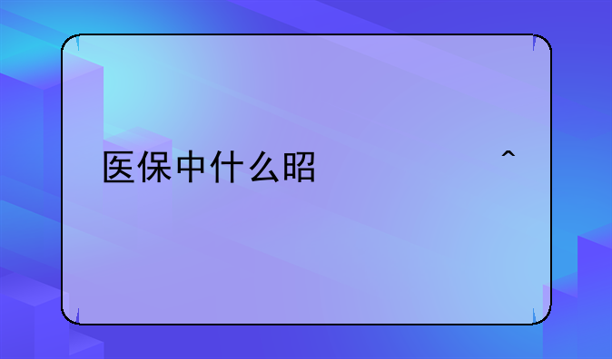 医保中什么是大病