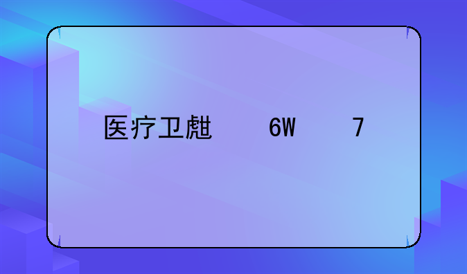 医疗卫生单位公示