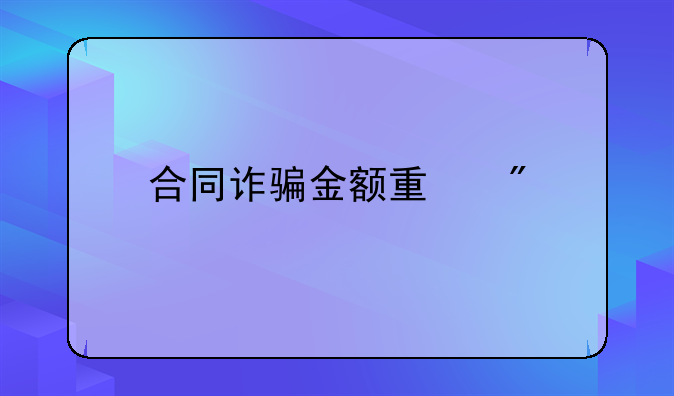 合同诈骗金额量刑