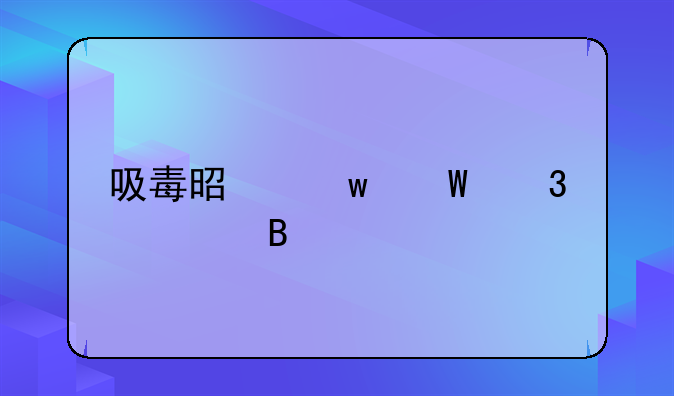 吸毒是违法行为吗