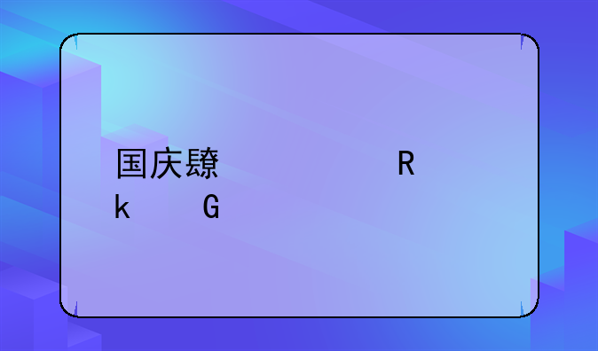 国庆长假放多少天
