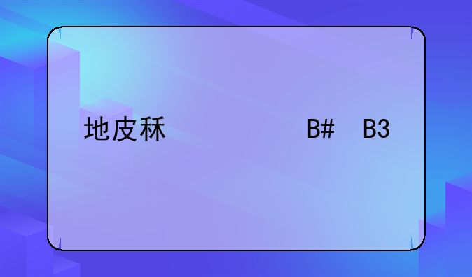 地皮租赁合同详解