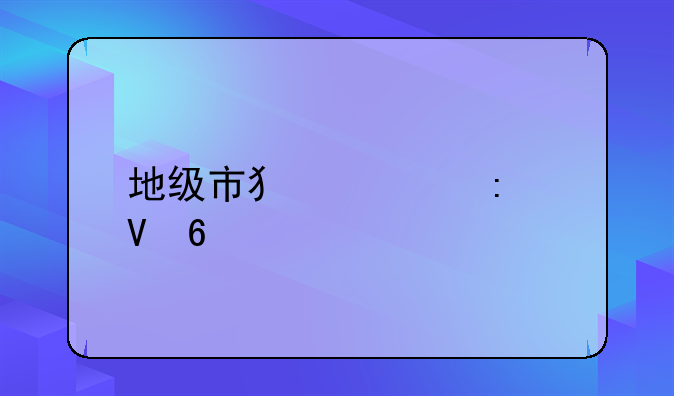 地级市犯罪率数据