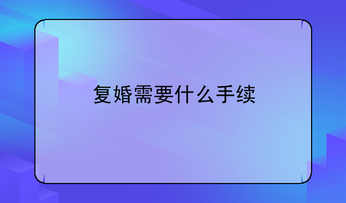 复婚需要什么手续