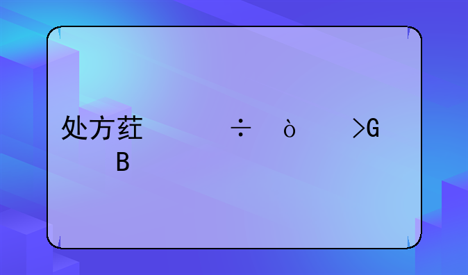 处方药能开发票吗