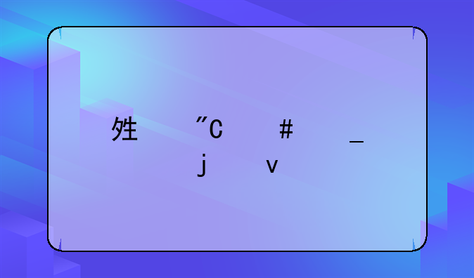 够成诈骗罪的条件