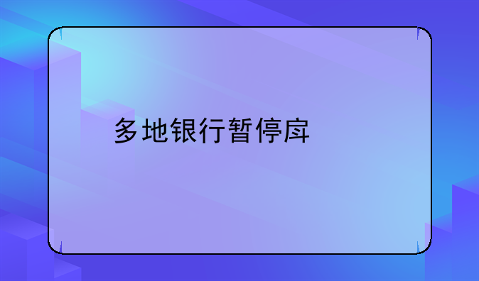 多地银行暂停房贷