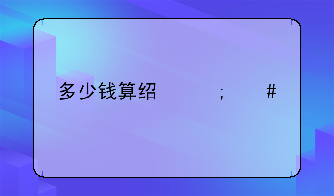多少钱算经济诈骗