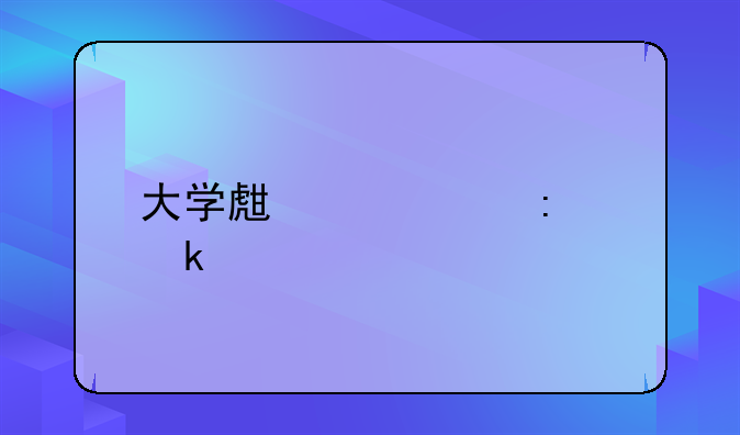 大学生死亡率多少