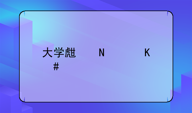 大学生铊中毒案件