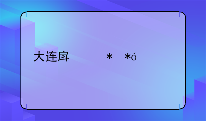 大连房产抵押贷款