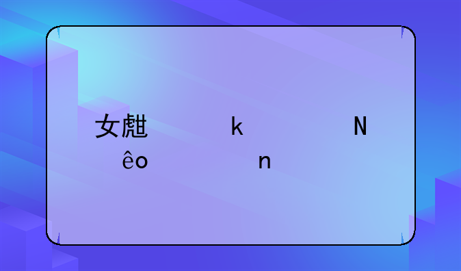 女生婚检哪些项目