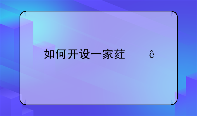 如何开设一家药店