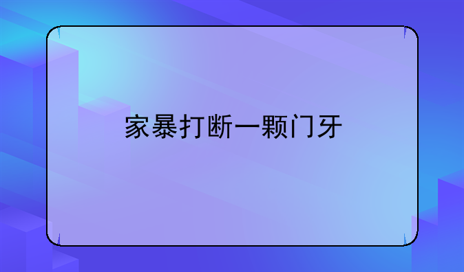 家暴打断一颗门牙