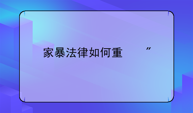 家暴法律如何量刑