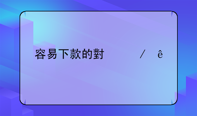容易下款的小程序