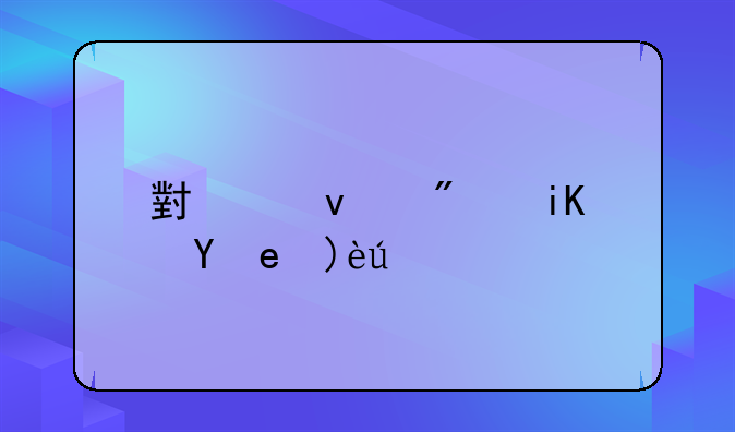 小产权房政策解读