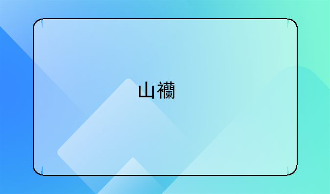 山西特岗教师工资