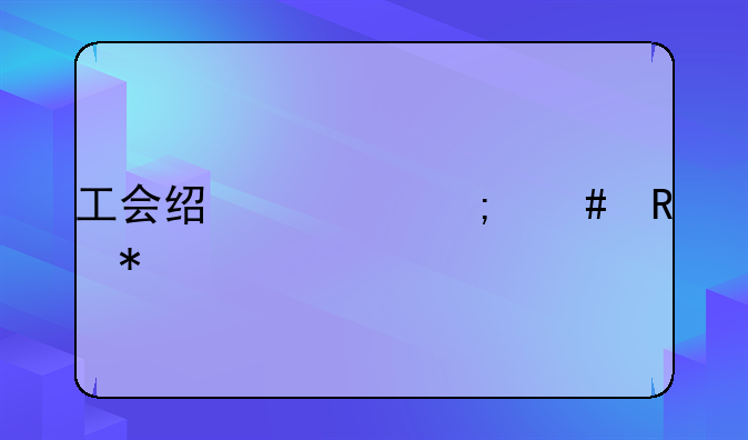 工会经费怎么申报