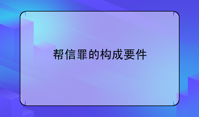 帮信罪的构成要件