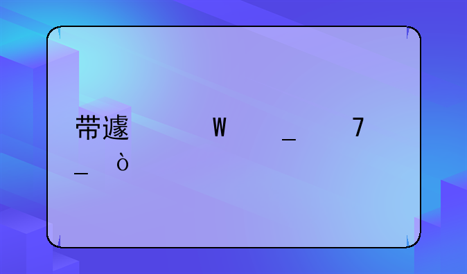 带避孕套不算强奸