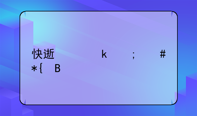 快速离婚怎么办理