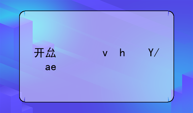 开县出租房便宜点