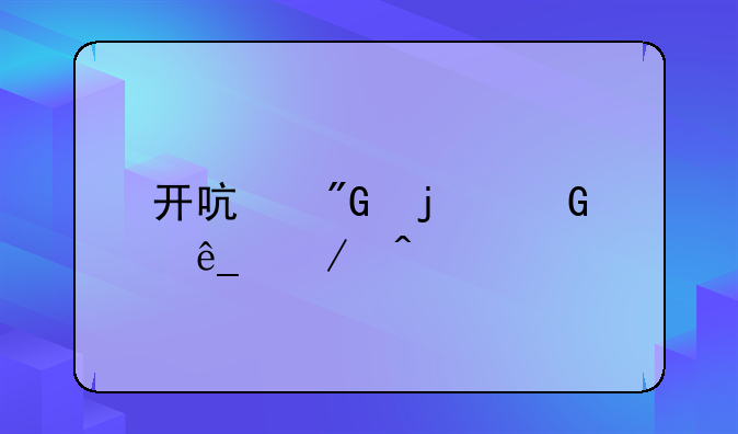 开启我的网店之旅
