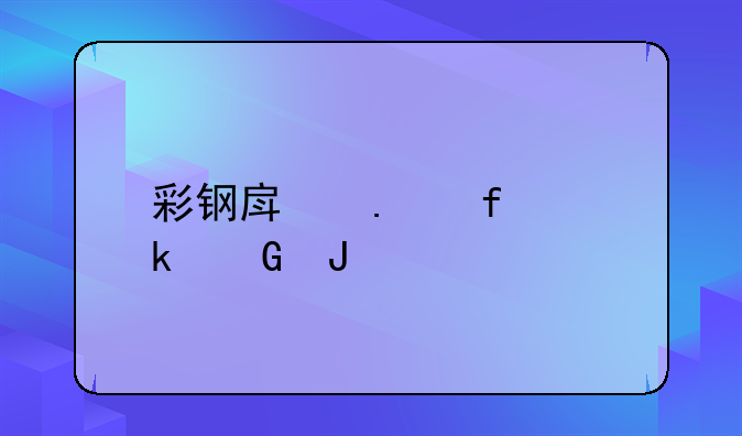 彩钢房拆除多少钱