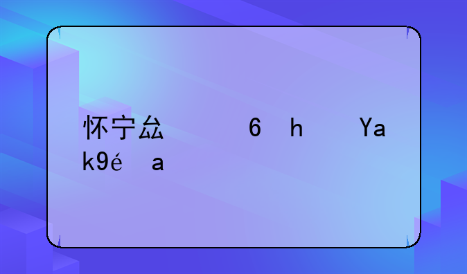 怀宁县住房公积金