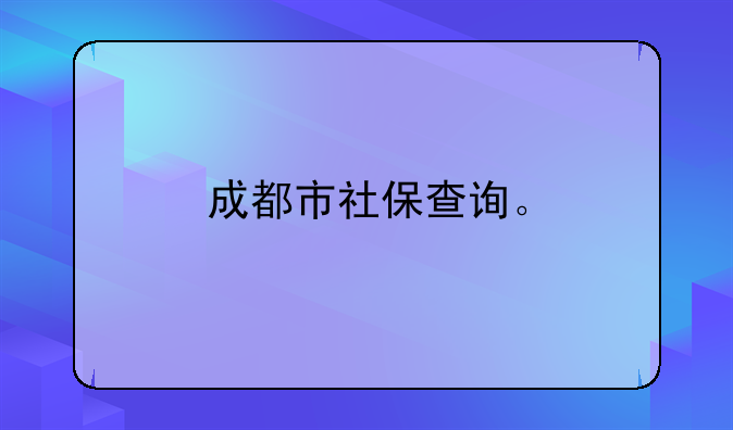 成都市社保查询。